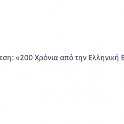 Δελτίο τύπου- Υπαίθρια Έκθεση: «200 Χρόνια από την Ελληνική Επανάσταση»