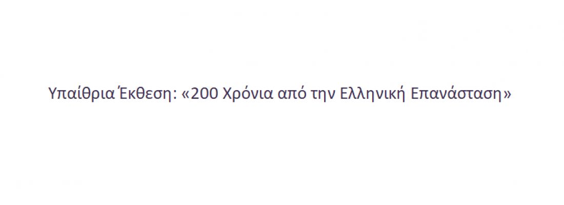 Δελτίο τύπου- Υπαίθρια Έκθεση: «200 Χρόνια από την Ελληνική Επανάσταση»