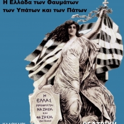 ΡΩΜΕΪΚΟ ΠΑΝΟΡΑΜΑ Η Ελλάδα των Θαυμάτων, των Υπάτων και των Πάτων