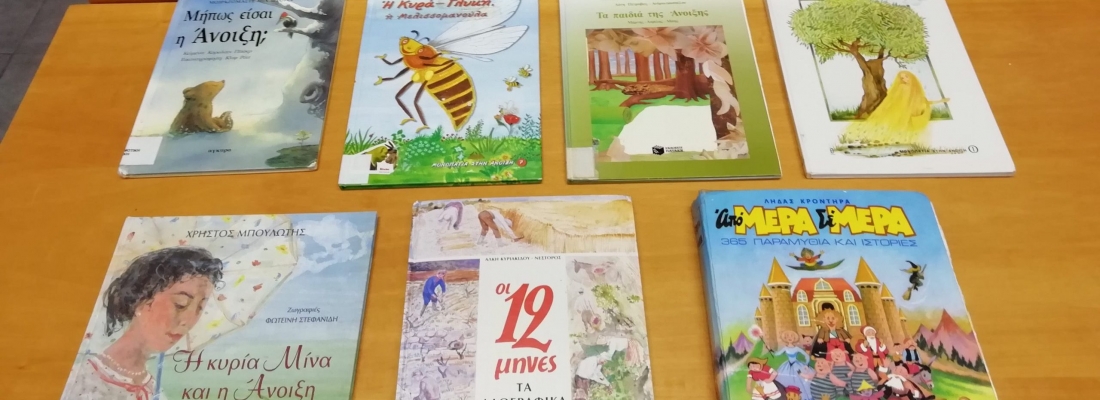 Αισχύλειος Βιβλιοθήκη: Προτάσεις παιδικών βιβλίων #1