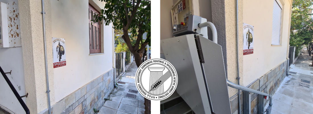 Ολοκληρώθηκε από το Ν.Π.Δ.Δ. Π.Α.Κ.Π.Π.Α. η ανακαίνιση του Β’ ΚΑΠΗ Ελευσίνας