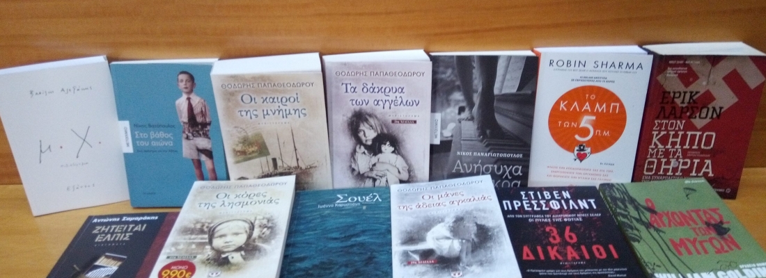 Νέα βιβλία στην Αισχύλειο Βιβλιοθήκη