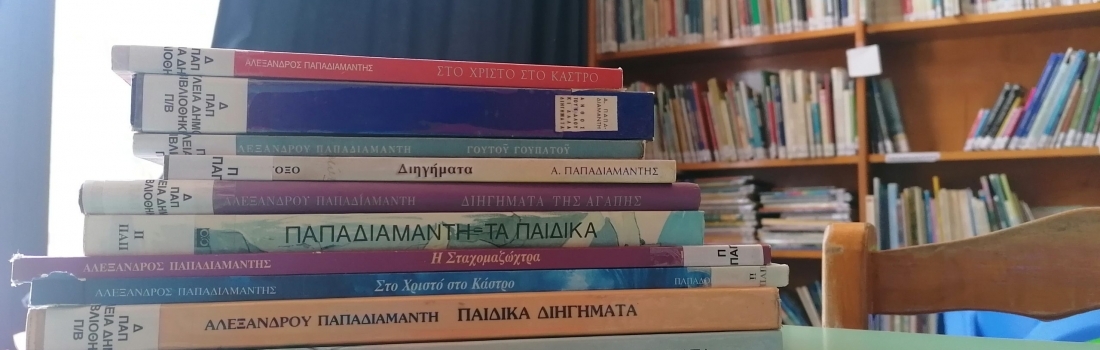 Η Αισχύλειος Δημοτική Βιβλιοθήκη προτείνει για αυτή την εβδομάδα, στους φιλαναγνώστες μας μικρούς και μεγάλους ένα από τους σημαντικότερους Έλληνες διηγηματογράφους τον Αλέξανδρο Παπαδιαμάντη.