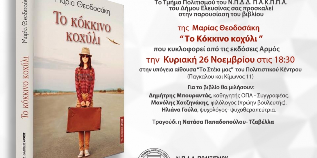 Παρουσίαση του βιβλίου  της Μαρίας Θεοδοσάκη “Το κόκκινο κοχύλι”