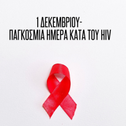 1η Δεκεμβρίου – Παγκόσμια Ημέρα Κατά του HIV