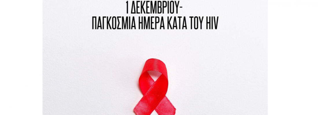 1η Δεκεμβρίου – Παγκόσμια Ημέρα Κατά του HIV