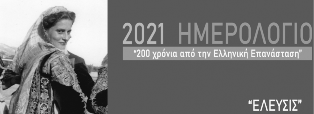 2021 Ημερολόγιο “200 χρόνια από την Ελληνική Επανάσταση ”  “ΕΛΕΥΣΙΣ”