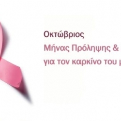 Οκτώβριος- Μήνας Αφιερωμένος στην Πρόληψη για τον Καρκίνο του Μαστού