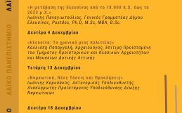 Τέσσερις ακόμα διαλέξεις στο Λαϊκό Πανεπιστήμιο Ελευσίνας το 2023