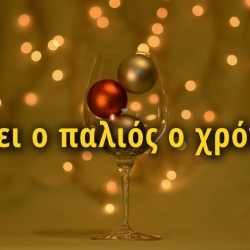 Πάει ο παλιός ο χρόνος – Χριστουγεννιάτικη μελωδία από τη Φιλαρμονική του NΠΔΔ ΠΑΚΠΠΑ Δ. Ελευσίνας